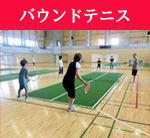 りんぐるオープンメニューバウンドテニス
