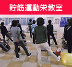 りんぐるオープンメニュー貯筋運動栄教室