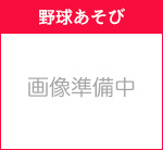 りんぐるオープンプログラム野球あそび