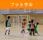 りんぐる定員制プログラムフットサル