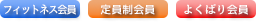対象はフィットネス会員、定員制会員、よくばり会員