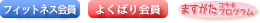対象はフィットネス会員、よくばり会員。ますがたの会員さんも参加できます。