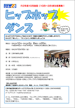 三条市総合型地域スポーツクラブ りんぐるオープンプログラムヒップホップダンス後期参加者募集