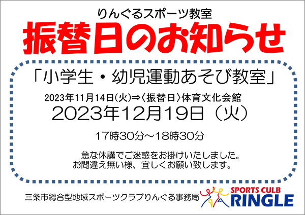 「小学生・幼児運動あそび教室」振替日のお知らせ