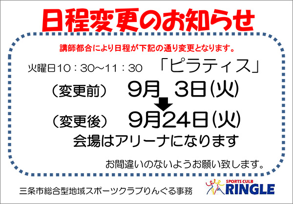 「ピラティス」日程変更のお知らせ