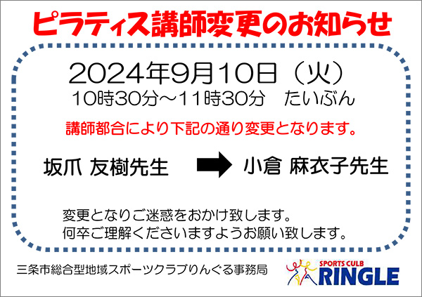 「ピラティス」講師変更のお知らせ