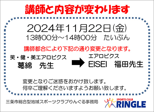 笑・健・美エアロビクス講師・内容変更のお知らせ