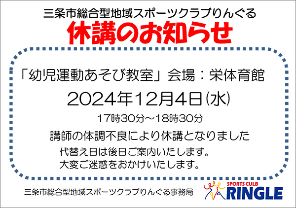 「三条市栄体育館」休講のお知らせ