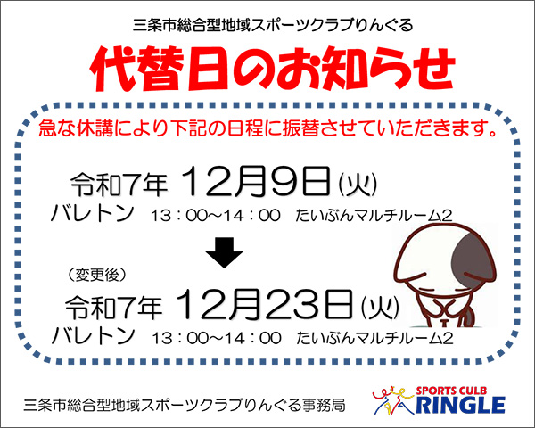 「バレトンss」日程変更のお知らせ