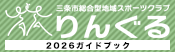 りんぐるクラブガイド2026年版