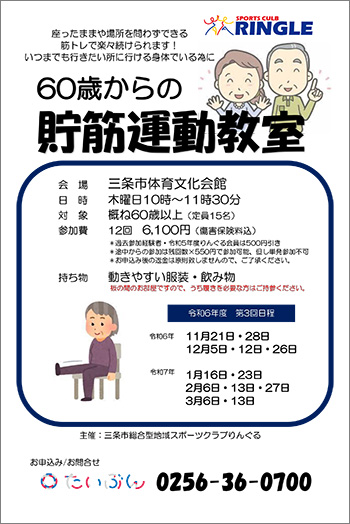 三条市総合型地域スポーツクラブ りんぐるプログラム「貯筋運動教室」参加者募集