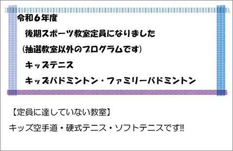 スポーツ教室プログラム定員になりました。