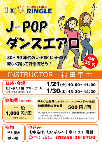 J-POPダンスエアロ参加者募集